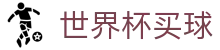 2026美加墨世界杯买球足球赛事下注官方网站 _ 专业波胆推荐
